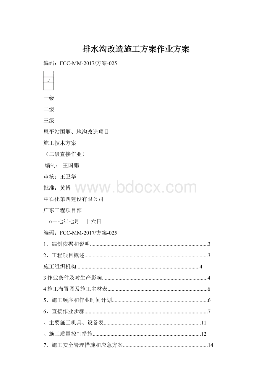 排水沟改造施工方案作业方案Word格式.docx_第1页