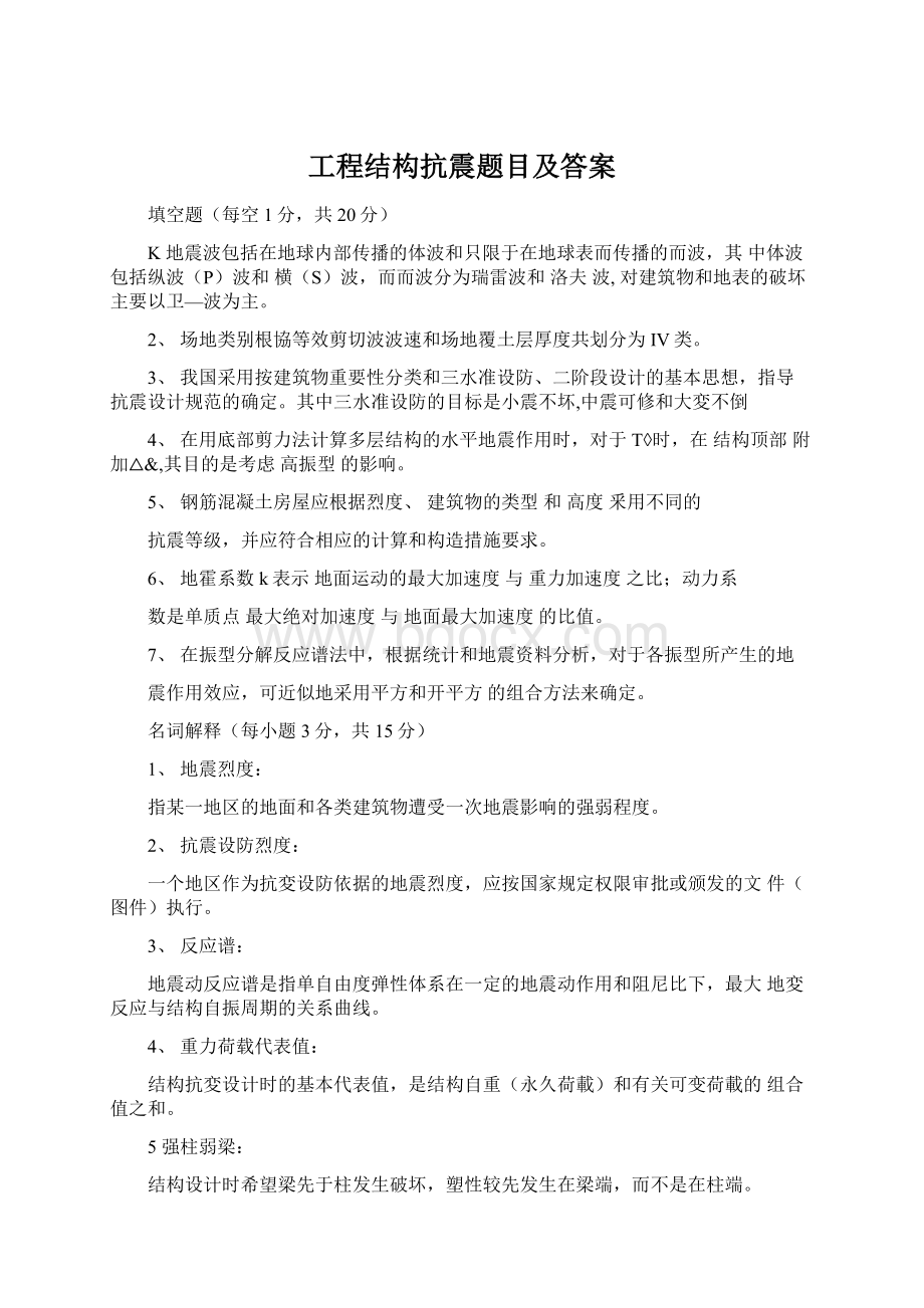 工程结构抗震题目及答案.docx_第1页