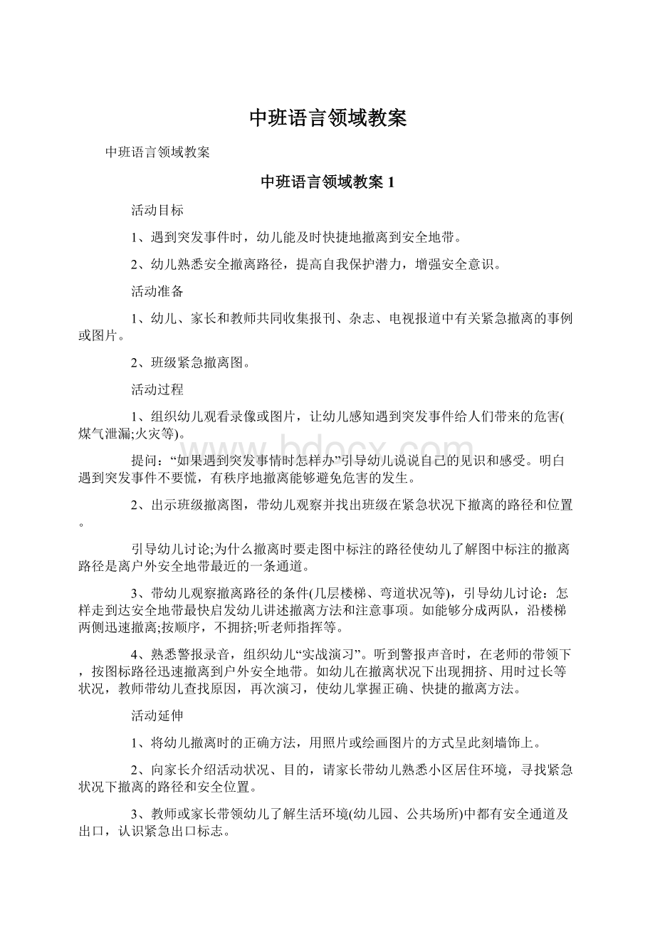 中班语言领域教案.docx_第1页