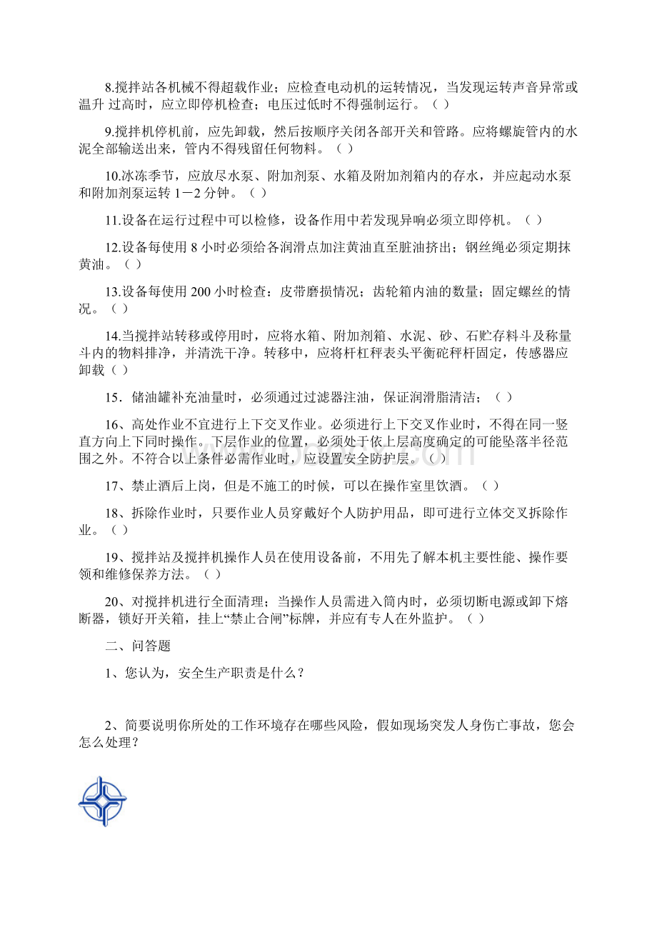 搅拌站操作员等安全操作考试题.docx_第2页