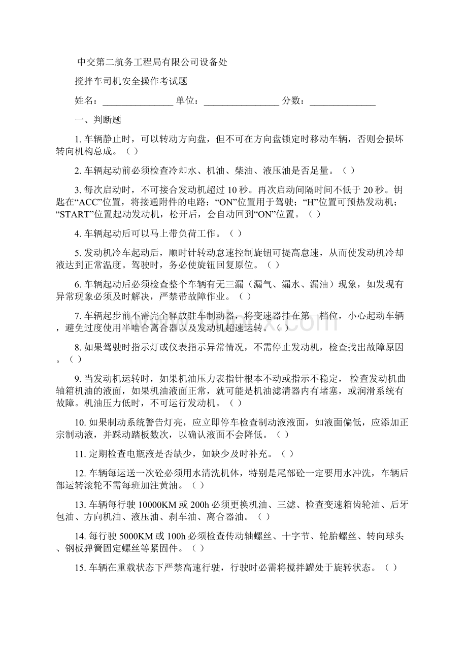 搅拌站操作员等安全操作考试题.docx_第3页