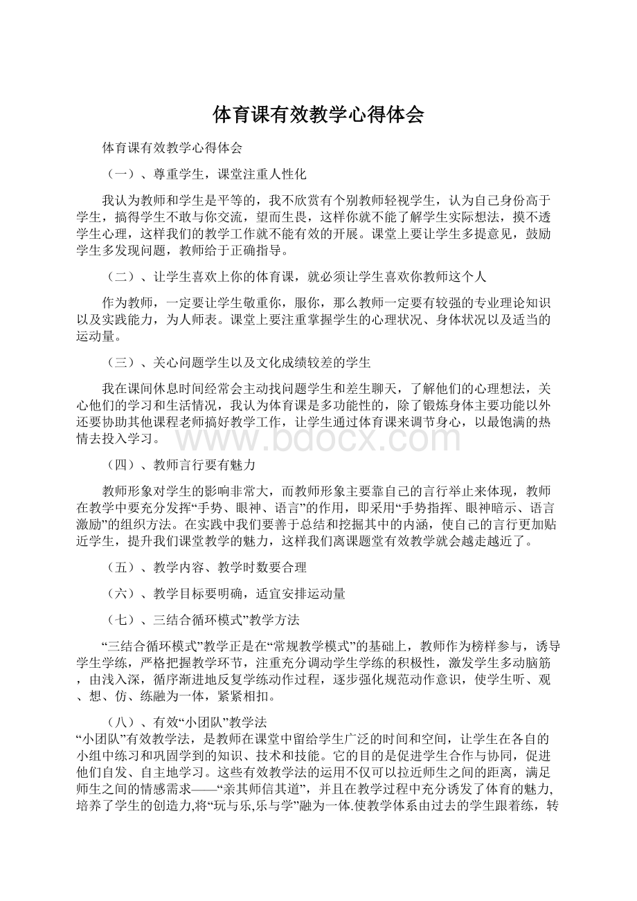 体育课有效教学心得体会.docx_第1页