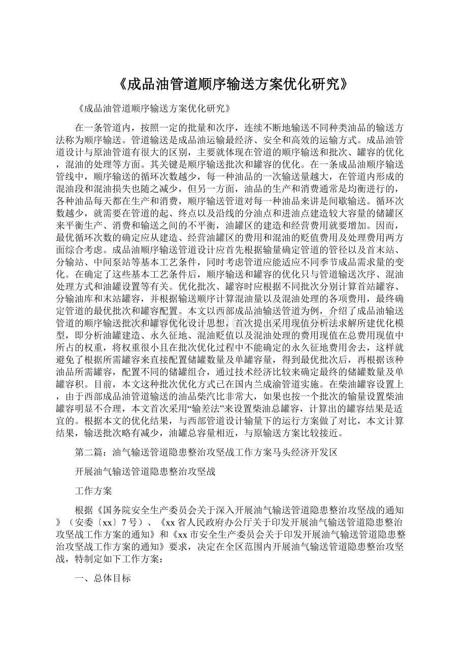 《成品油管道顺序输送方案优化研究》文档格式.docx_第1页