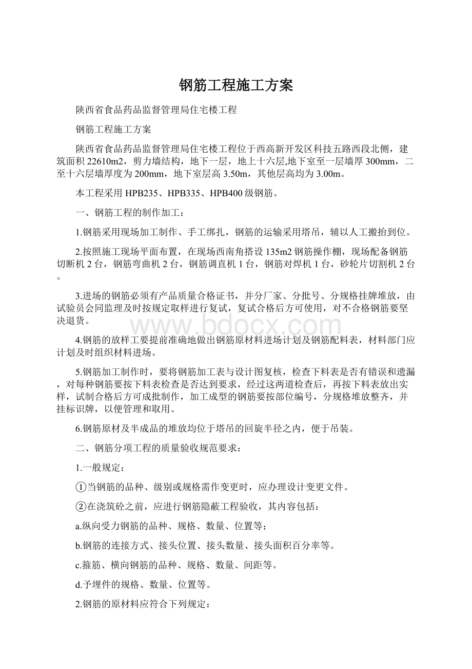 钢筋工程施工方案Word文档格式.docx_第1页