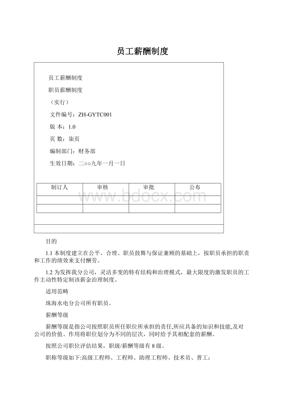 员工薪酬制度Word文档下载推荐.docx_第1页