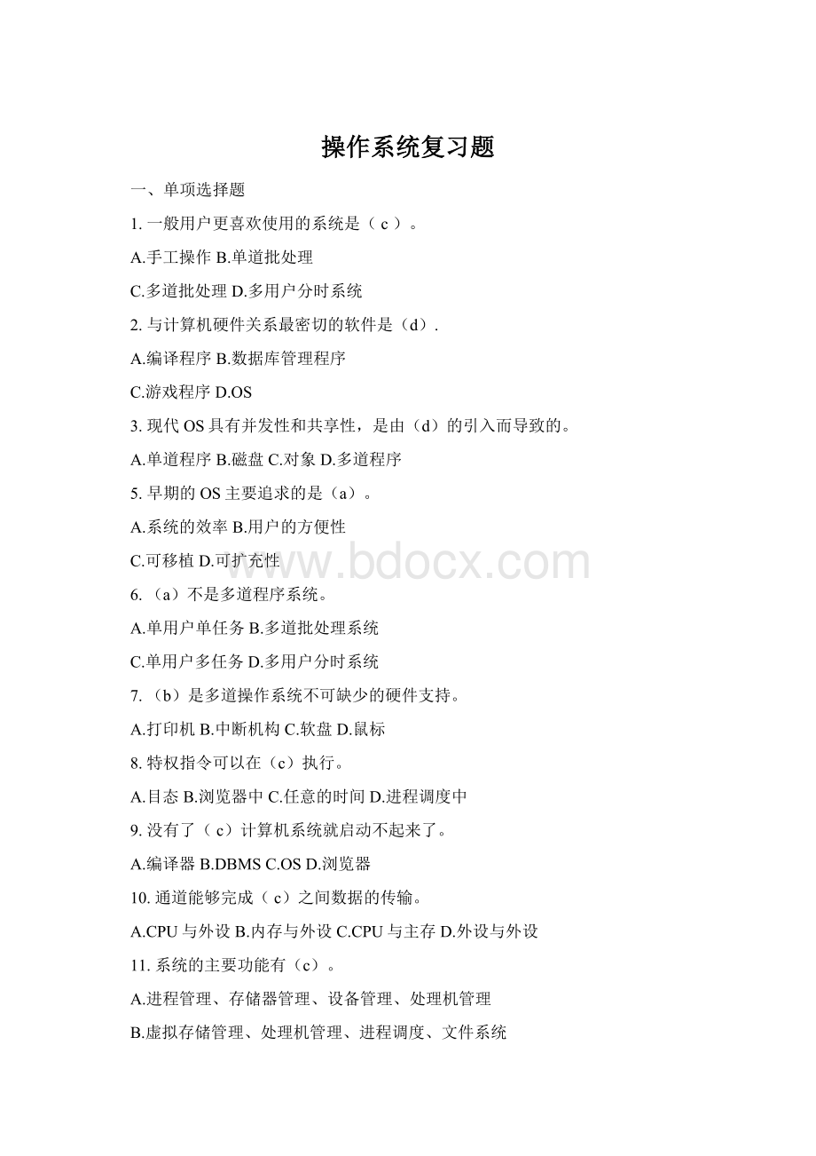 操作系统复习题.docx