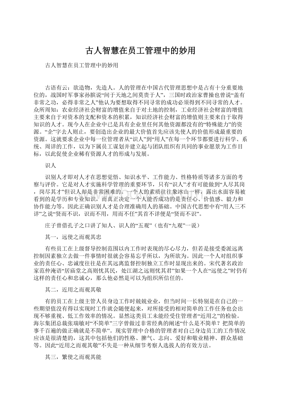 古人智慧在员工管理中的妙用文档格式.docx