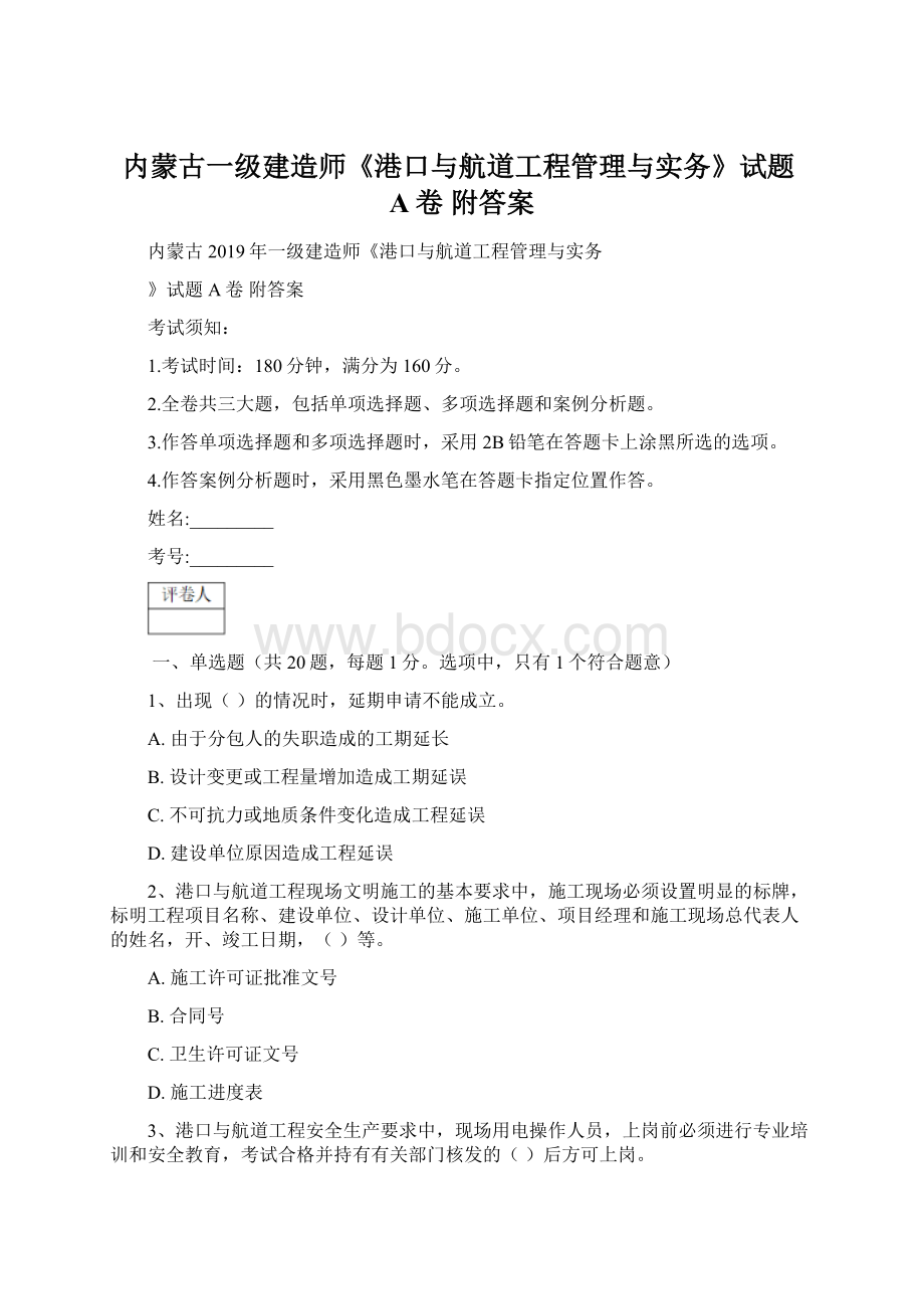 内蒙古一级建造师《港口与航道工程管理与实务》试题A卷 附答案.docx_第1页