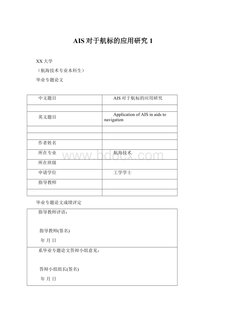 AIS对于航标的应用研究1Word文件下载.docx_第1页