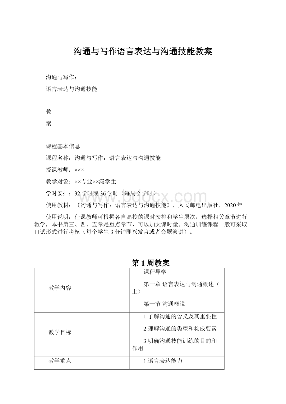 沟通与写作语言表达与沟通技能教案Word文档下载推荐.docx