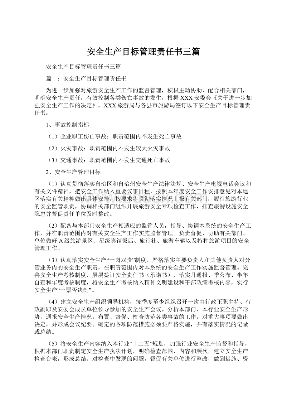 安全生产目标管理责任书三篇Word下载.docx_第1页