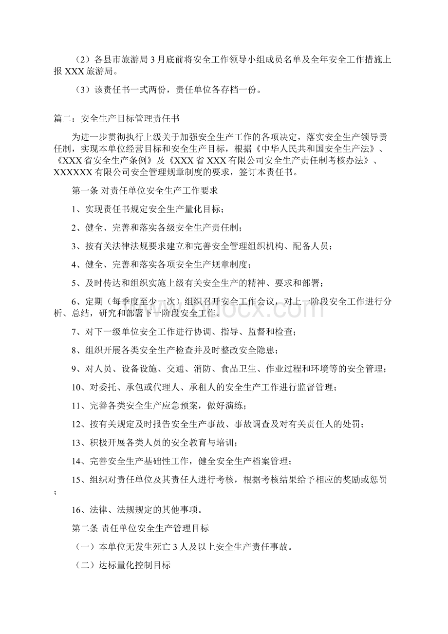 安全生产目标管理责任书三篇Word下载.docx_第3页