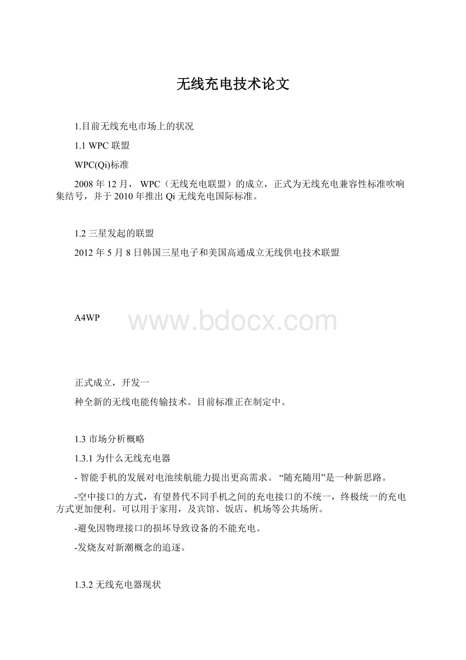 无线充电技术论文文档格式.docx