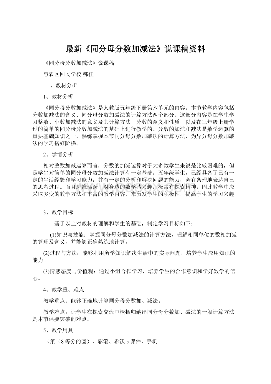 最新《同分母分数加减法》说课稿资料Word文件下载.docx_第1页