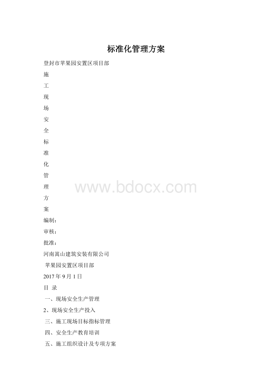 标准化管理方案.docx_第1页