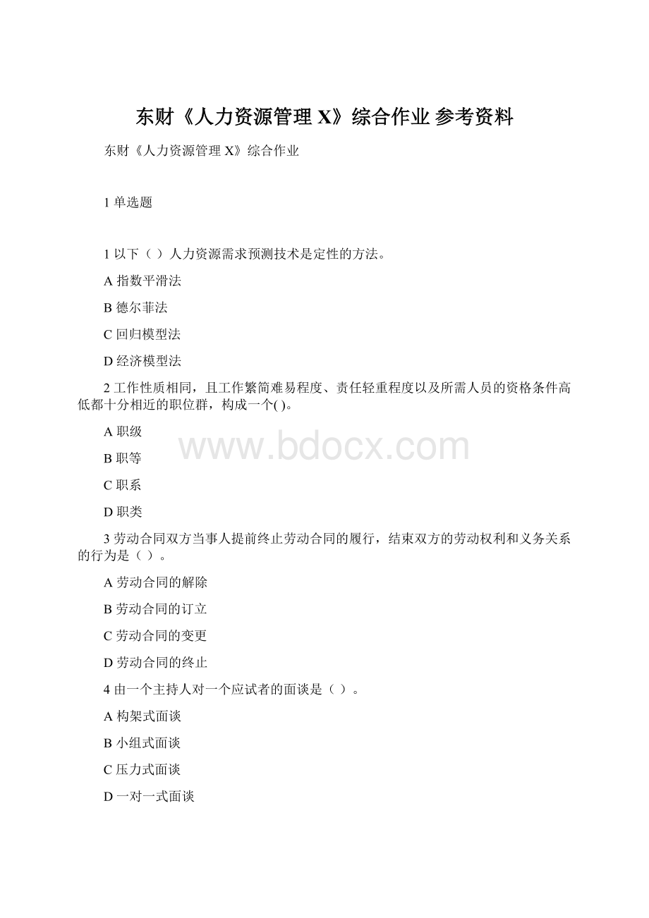 东财《人力资源管理X》综合作业 参考资料Word文档下载推荐.docx_第1页