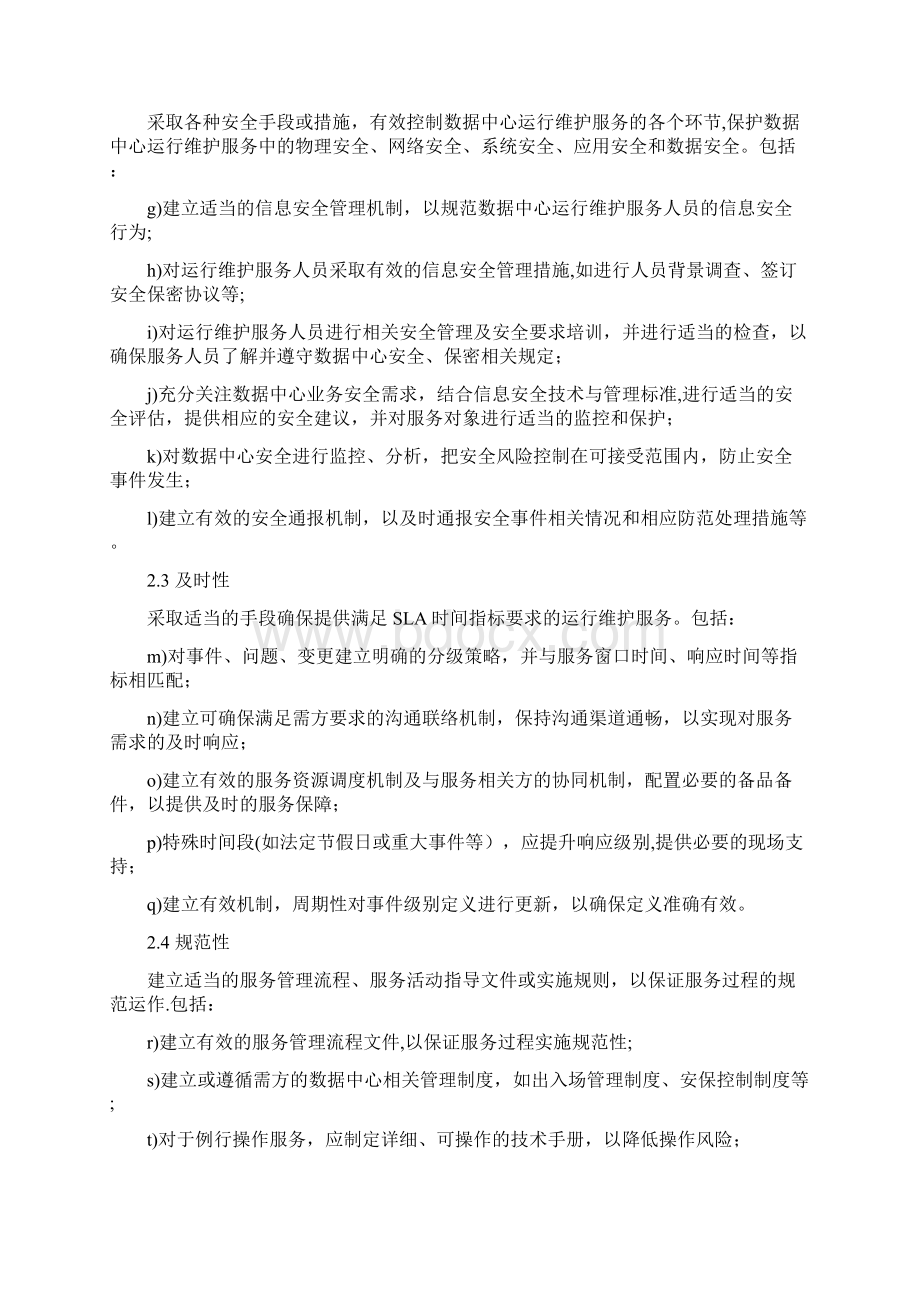 基础设施维护方案.docx_第2页