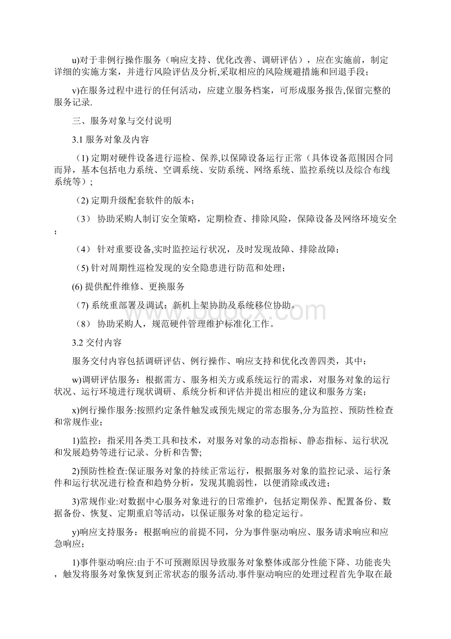 基础设施维护方案.docx_第3页