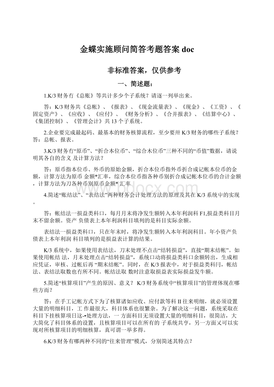 金蝶实施顾问简答考题答案doc.docx_第1页