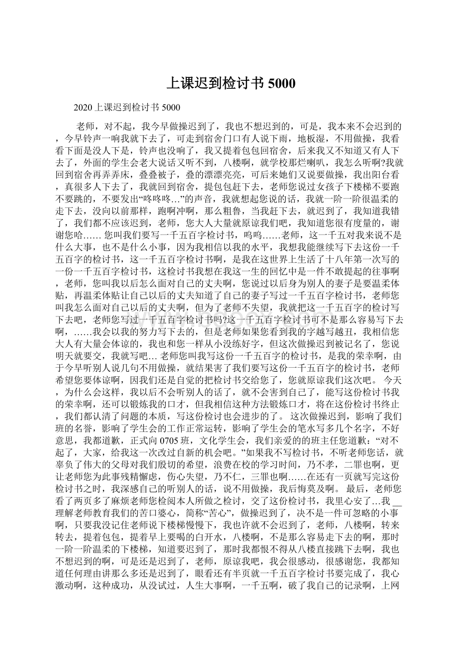 上课迟到检讨书5000Word文档格式.docx_第1页