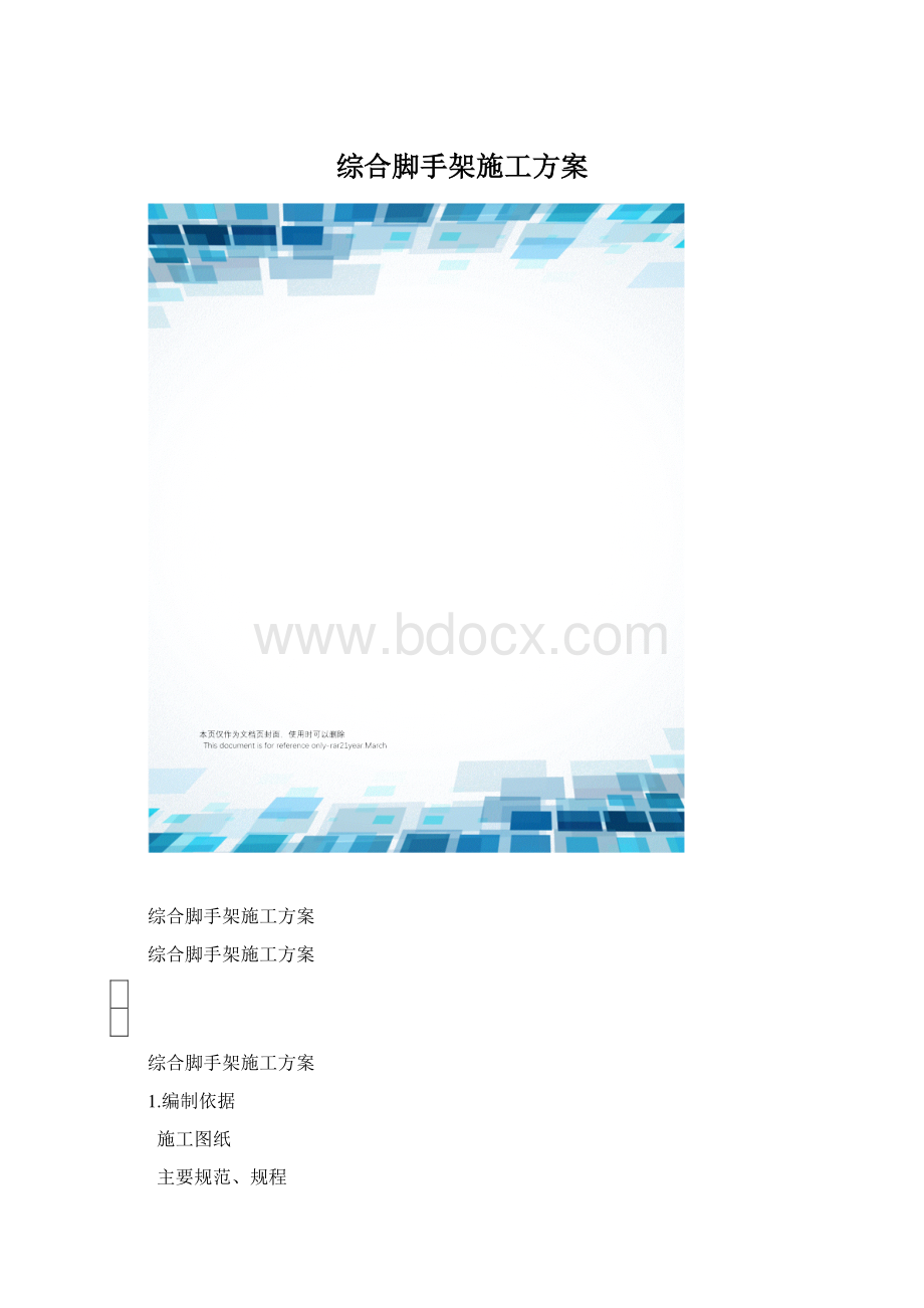 综合脚手架施工方案.docx