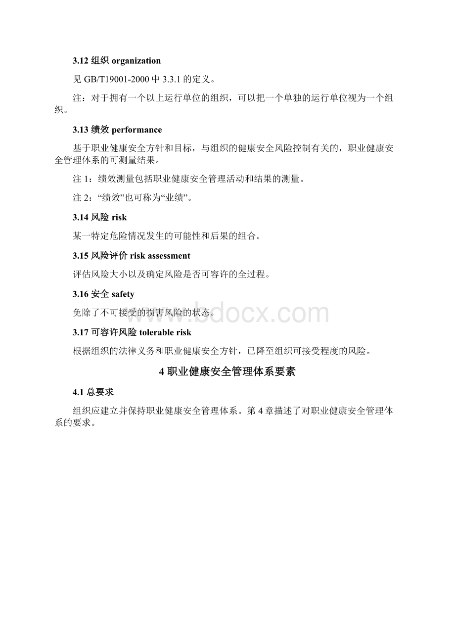 GBT28001职业健康安全管理体系规范Word文件下载.docx_第3页