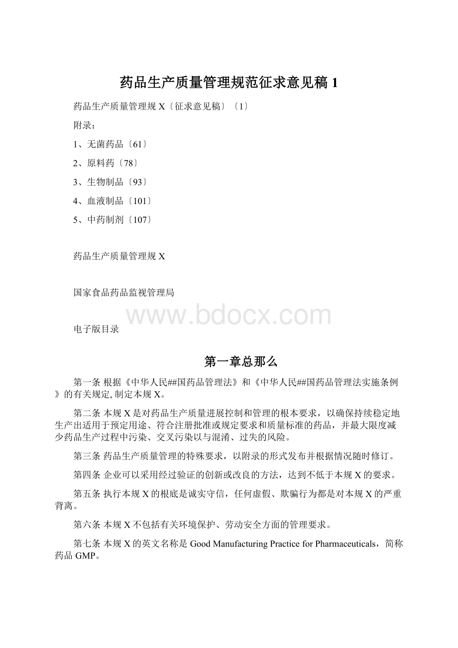 药品生产质量管理规范征求意见稿1.docx_第1页