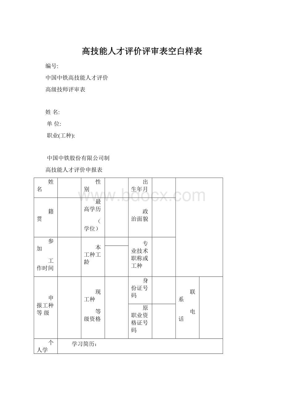 高技能人才评价评审表空白样表.docx