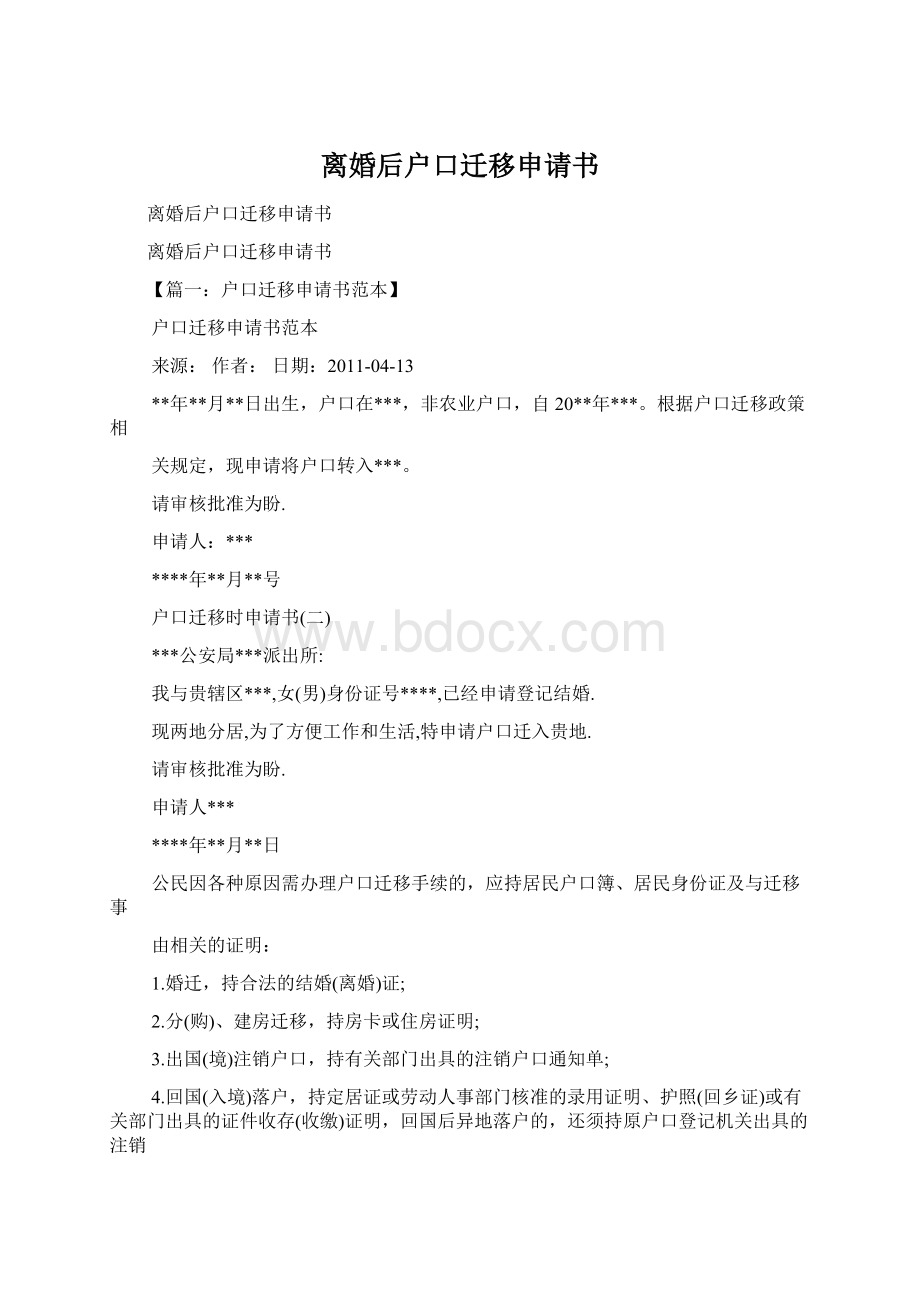 离婚后户口迁移申请书.docx_第1页