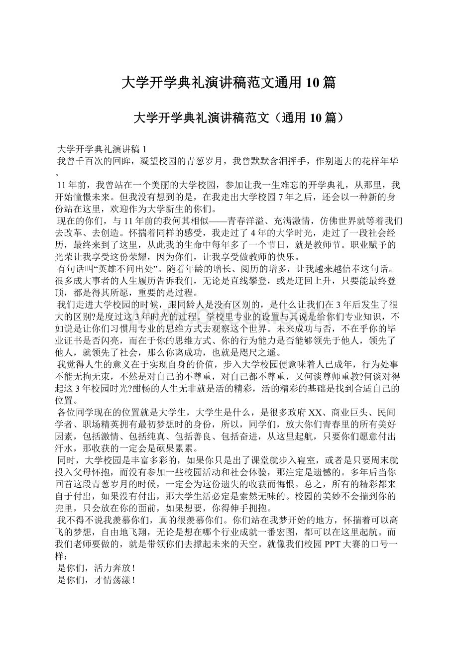 大学开学典礼演讲稿范文通用10篇文档格式.docx