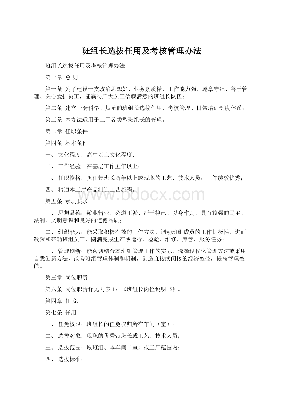 班组长选拔任用及考核管理办法Word下载.docx_第1页