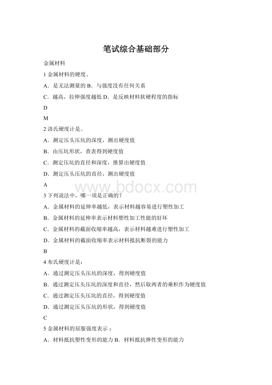 笔试综合基础部分Word文档格式.docx