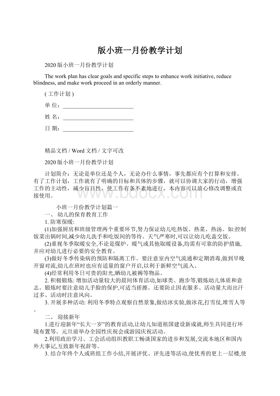 版小班一月份教学计划Word文档下载推荐.docx_第1页