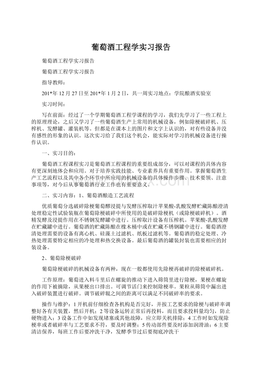 葡萄酒工程学实习报告文档格式.docx