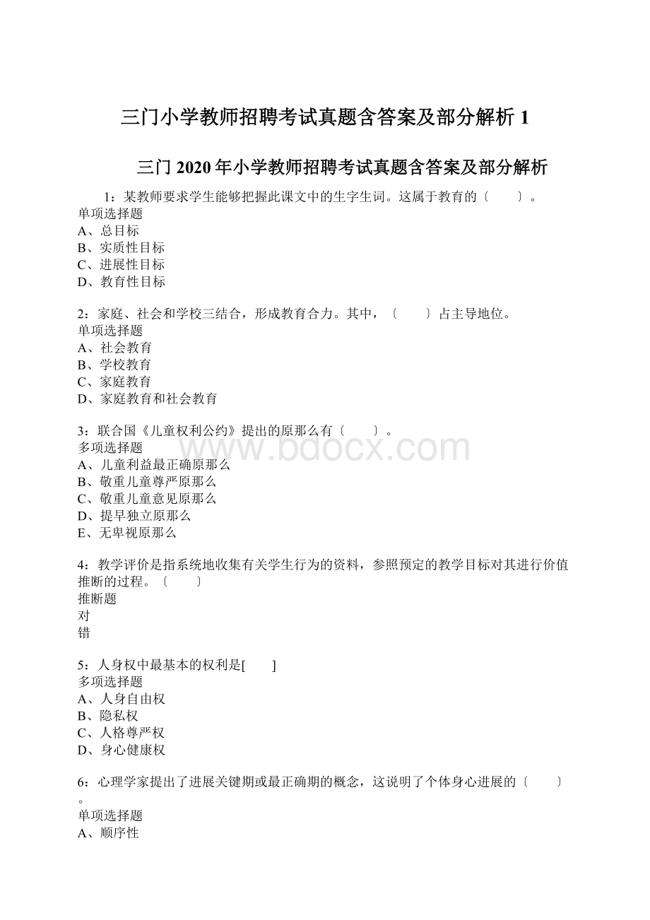 三门小学教师招聘考试真题含答案及部分解析1Word文件下载.docx