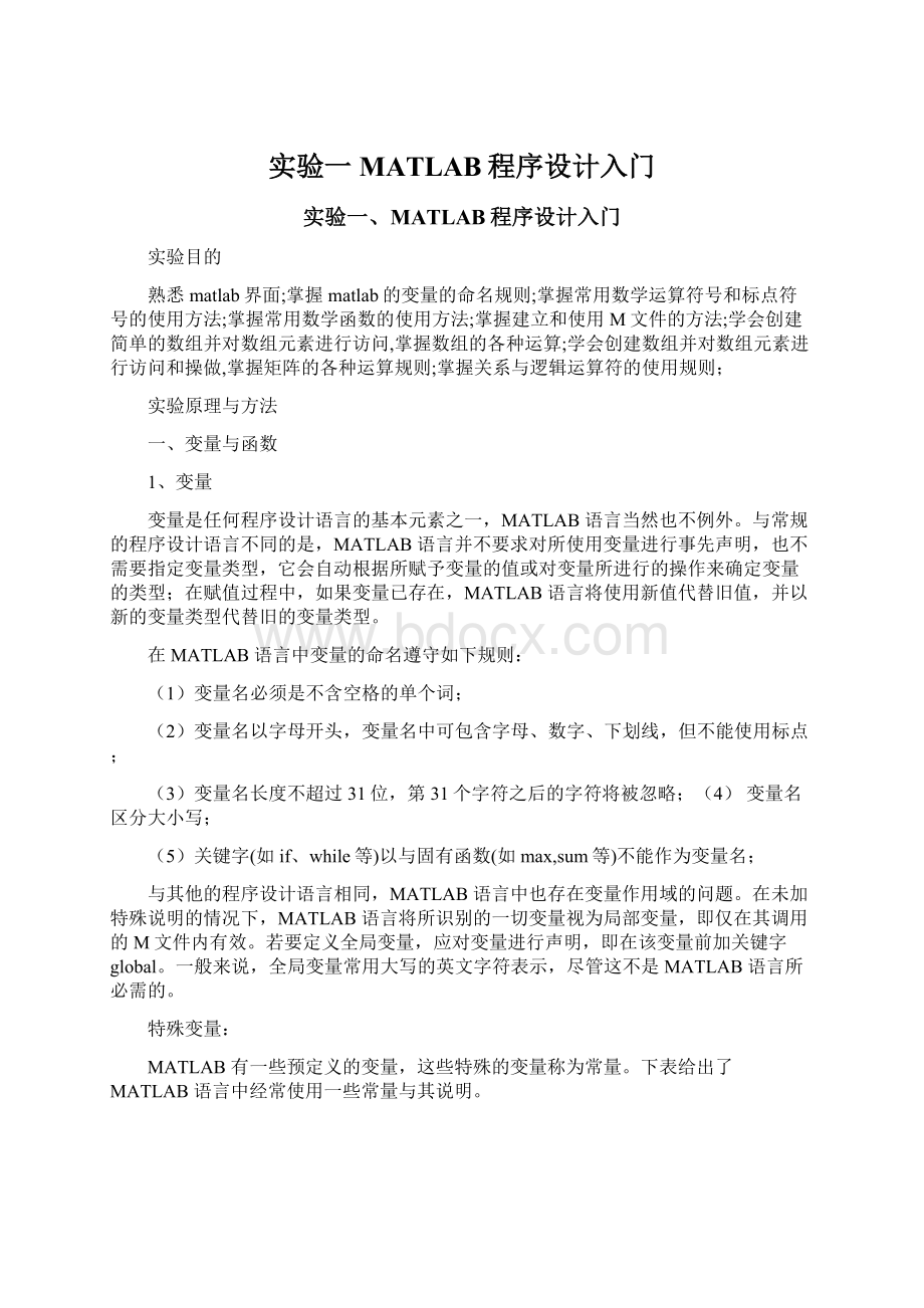 实验一MATLAB程序设计入门文档格式.docx