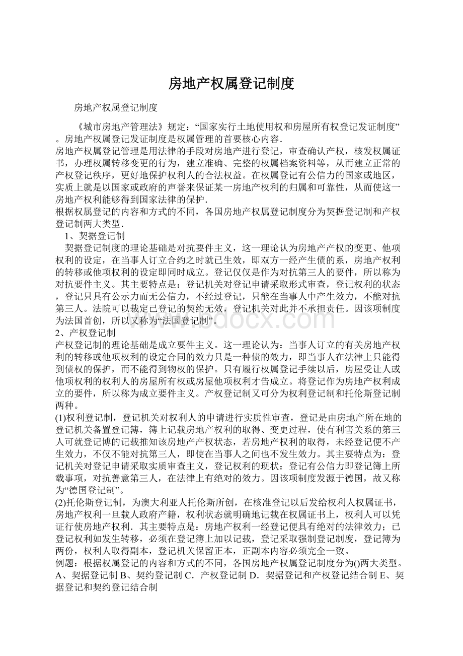 房地产权属登记制度.docx_第1页