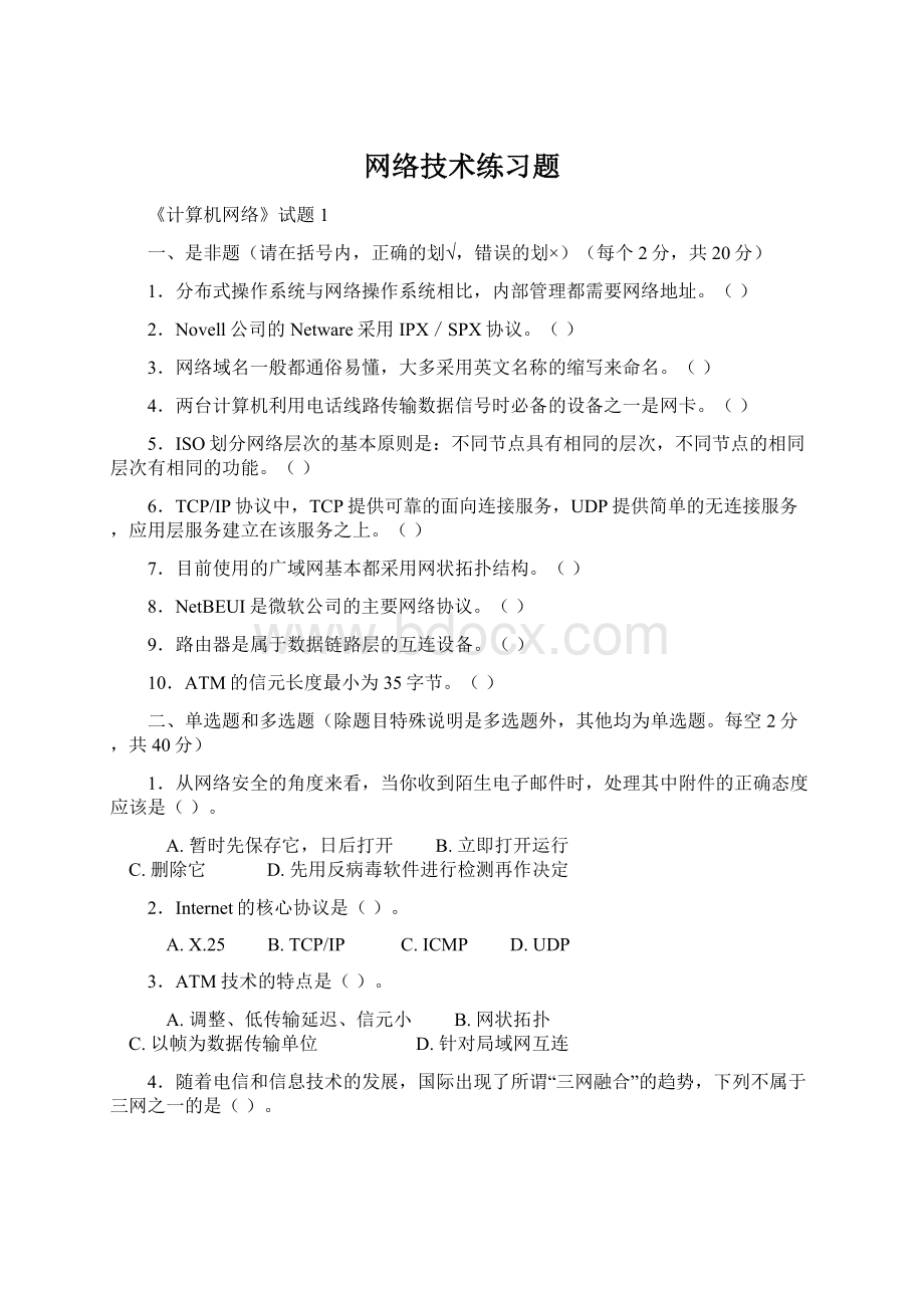 网络技术练习题.docx_第1页