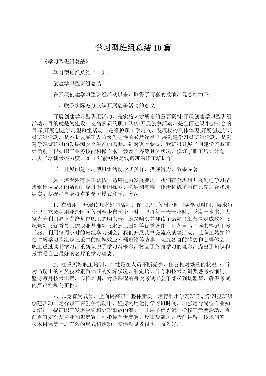 学习型班组总结10篇.docx_第1页