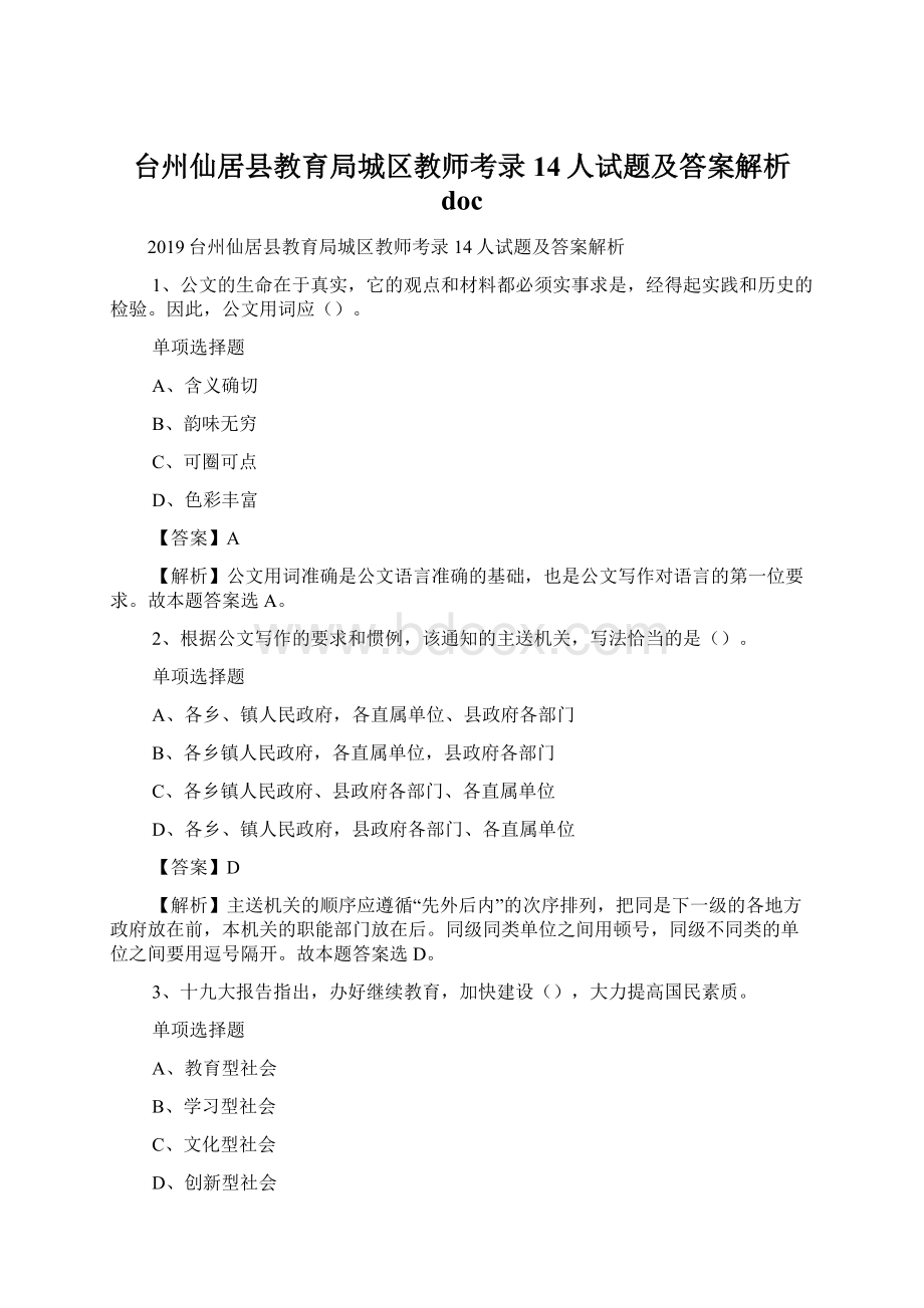 台州仙居县教育局城区教师考录14人试题及答案解析 doc.docx