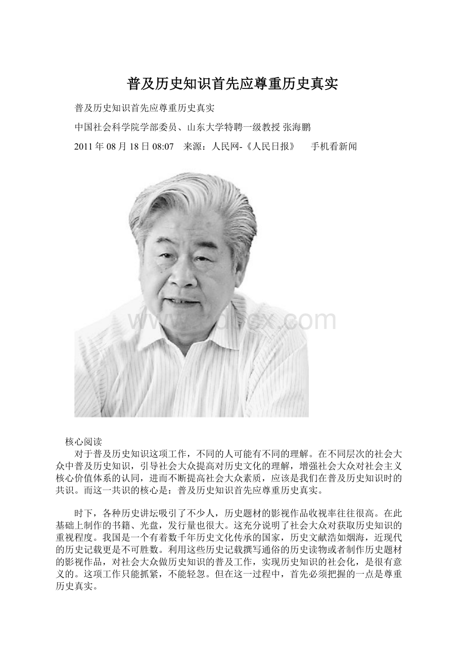 普及历史知识首先应尊重历史真实.docx