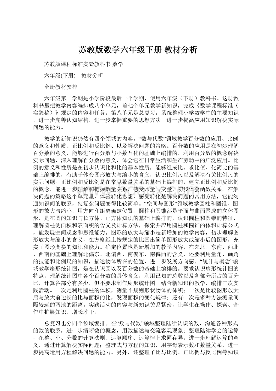 苏教版数学六年级下册 教材分析.docx