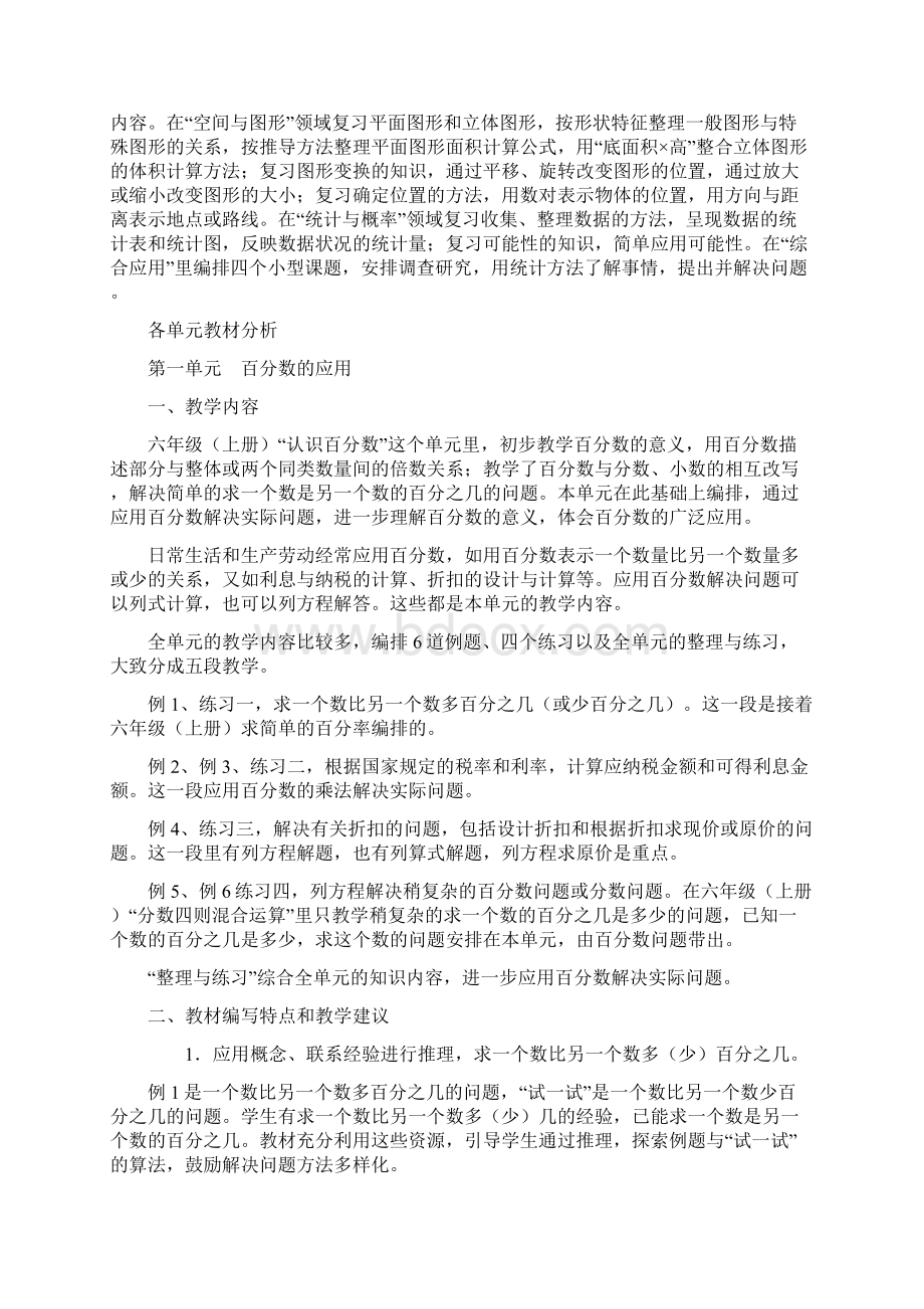 苏教版数学六年级下册 教材分析.docx_第2页