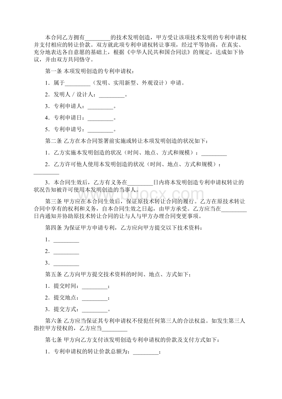 专利使用权转让协议最新版Word格式.docx_第2页