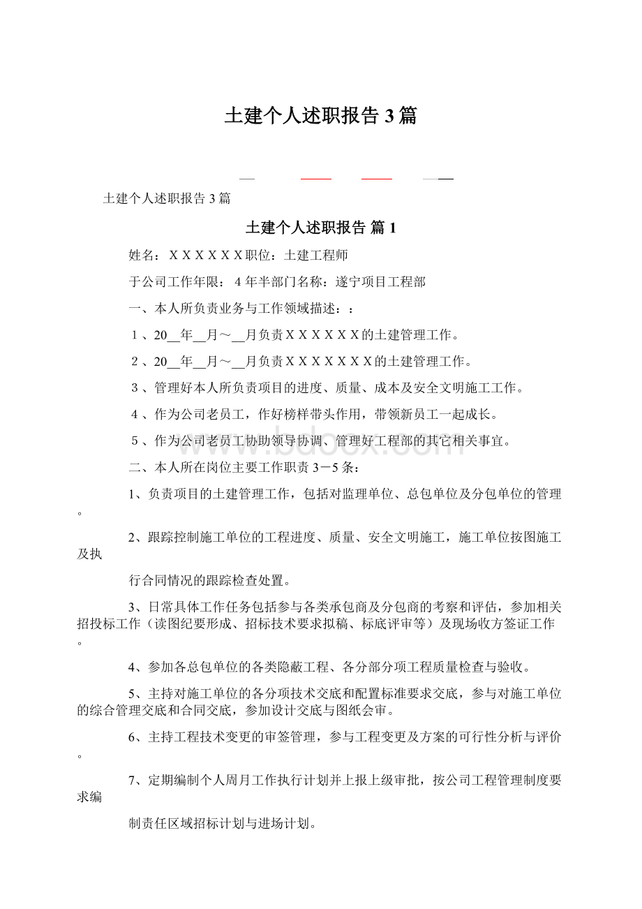 土建个人述职报告3篇Word文档格式.docx