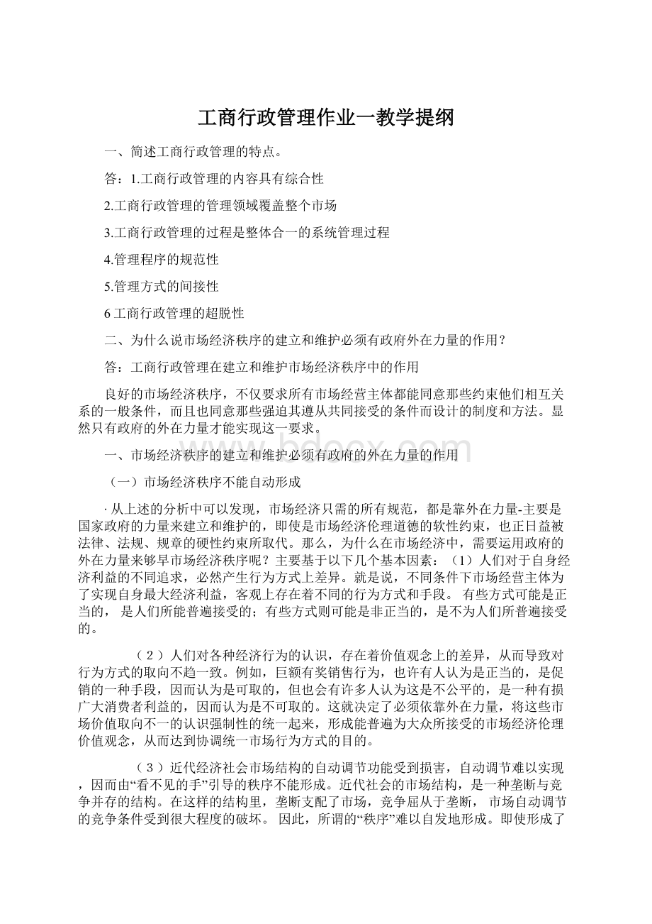 工商行政管理作业一教学提纲.docx