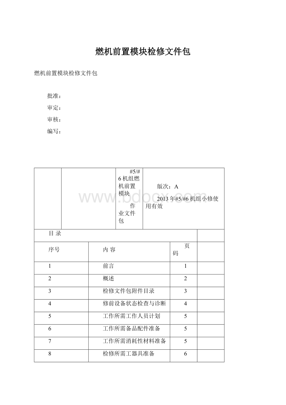 燃机前置模块检修文件包.docx_第1页