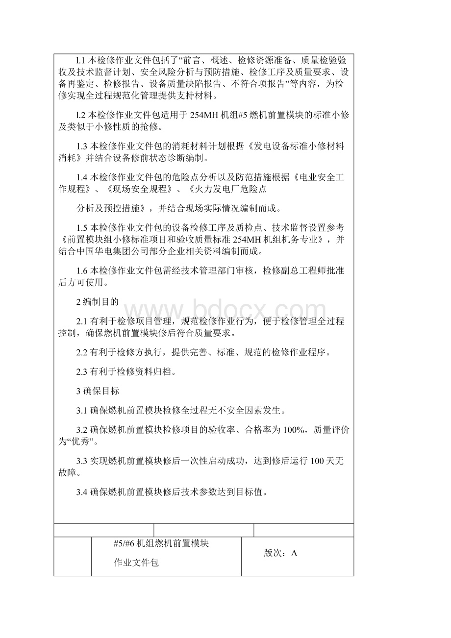 燃机前置模块检修文件包.docx_第3页