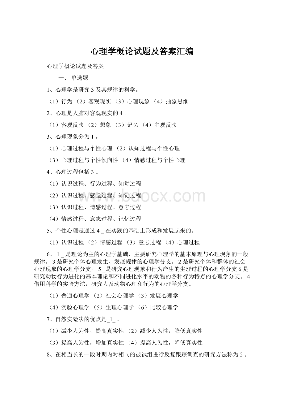 心理学概论试题及答案汇编.docx