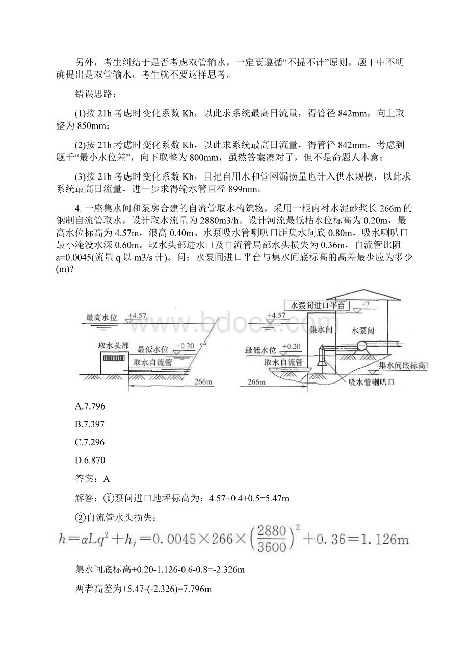 土木工程类勘察设计注册公用设备工程师给水排水专业案例上真题模拟试题与答案.docx_第3页